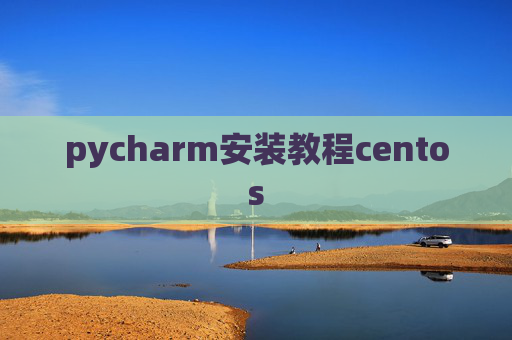 pycharm安装教程centos