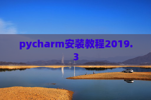 pycharm安装教程2019.3